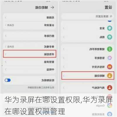 华为录屏在哪设置权限,华为录屏在哪设置权限管理