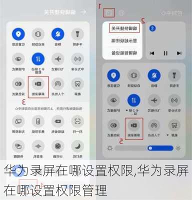 华为录屏在哪设置权限,华为录屏在哪设置权限管理