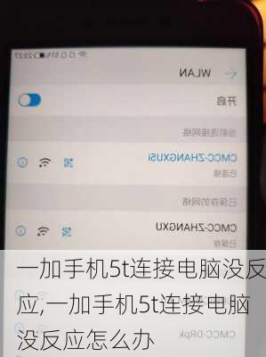 一加手机5t连接电脑没反应,一加手机5t连接电脑没反应怎么办