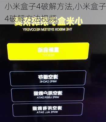 小米盒子4破解方法,小米盒子4破解方法视频