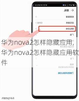 华为nova2怎样隐藏应用,华为nova2怎样隐藏应用软件