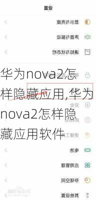 华为nova2怎样隐藏应用,华为nova2怎样隐藏应用软件