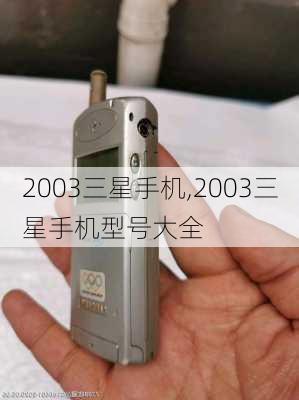 2003三星手机,2003三星手机型号大全