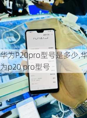 华为P20pro型号是多少,华为p20 pro型号