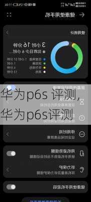 华为p6s 评测,华为p6s评测