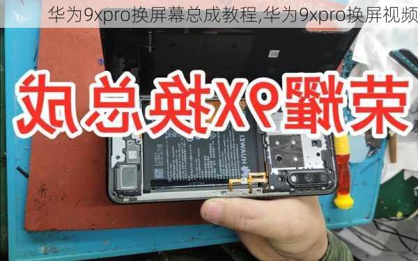 华为9xpro换屏幕总成教程,华为9xpro换屏视频