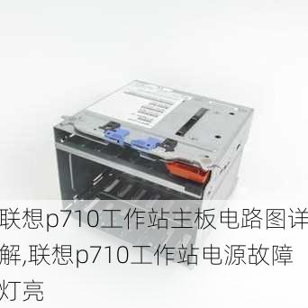 联想p710工作站主板电路图详解,联想p710工作站电源故障灯亮