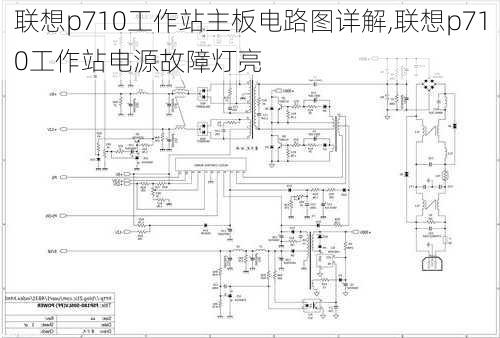 联想p710工作站主板电路图详解,联想p710工作站电源故障灯亮