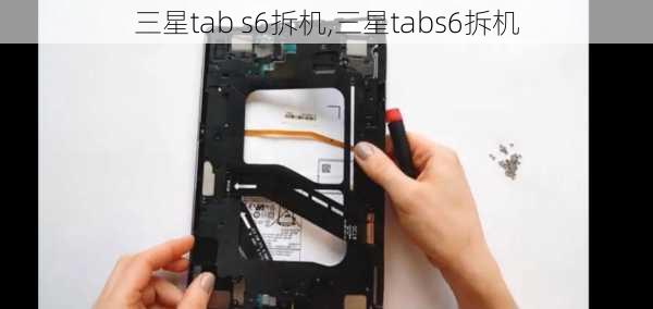 三星tab s6拆机,三星tabs6拆机