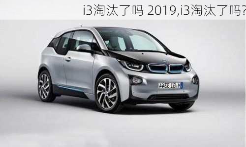 i3淘汰了吗 2019,i3淘汰了吗?