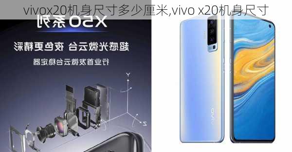 vivox20机身尺寸多少厘米,vivo x20机身尺寸