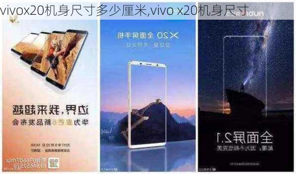 vivox20机身尺寸多少厘米,vivo x20机身尺寸