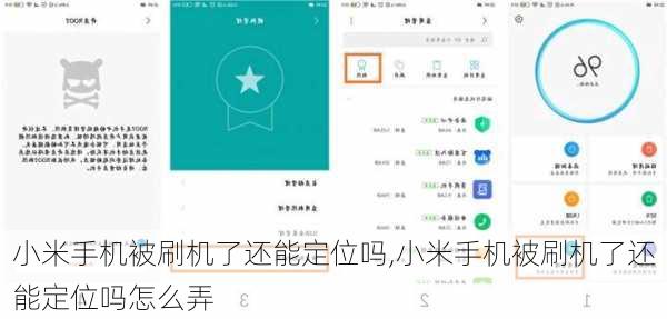 小米手机被刷机了还能定位吗,小米手机被刷机了还能定位吗怎么弄