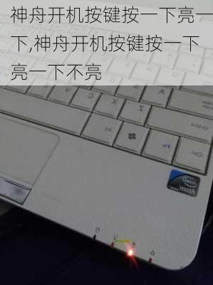 神舟开机按键按一下亮一下,神舟开机按键按一下亮一下不亮