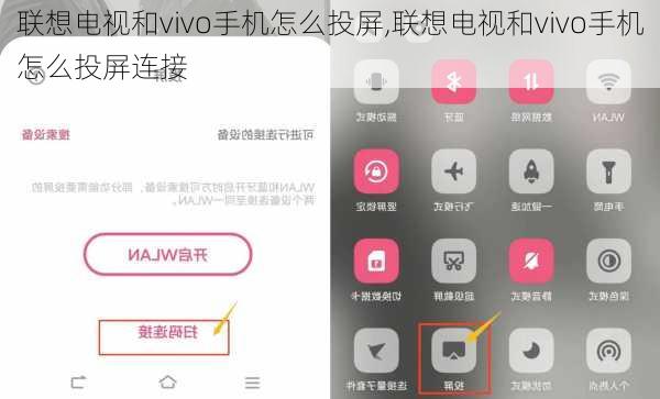 联想电视和vivo手机怎么投屏,联想电视和vivo手机怎么投屏连接
