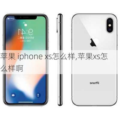 苹果 iphone xs怎么样,苹果xs怎么样啊