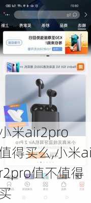 小米air2pro值得买么,小米air2pro值不值得买