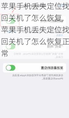 苹果手机丢失定位找回关机了怎么恢复,苹果手机丢失定位找回关机了怎么恢复正常