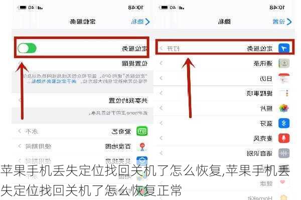 苹果手机丢失定位找回关机了怎么恢复,苹果手机丢失定位找回关机了怎么恢复正常