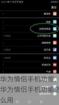 华为情侣手机功能,华为情侣手机功能怎么用