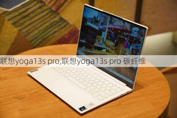 联想yoga13s pro,联想yoga13s pro 碳纤维