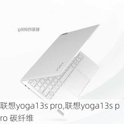 联想yoga13s pro,联想yoga13s pro 碳纤维