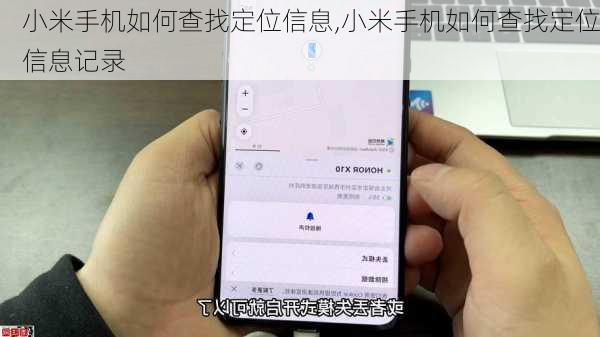 小米手机如何查找定位信息,小米手机如何查找定位信息记录