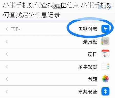 小米手机如何查找定位信息,小米手机如何查找定位信息记录
