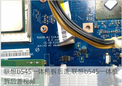 联想b545一体机拆后盖,联想b545一体机拆后盖视频