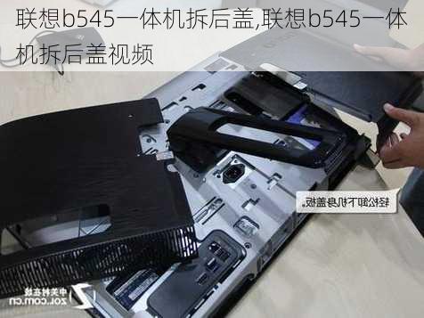 联想b545一体机拆后盖,联想b545一体机拆后盖视频