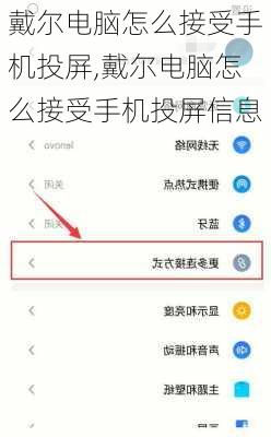 戴尔电脑怎么接受手机投屏,戴尔电脑怎么接受手机投屏信息