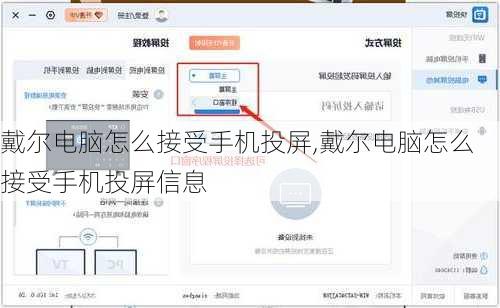 戴尔电脑怎么接受手机投屏,戴尔电脑怎么接受手机投屏信息