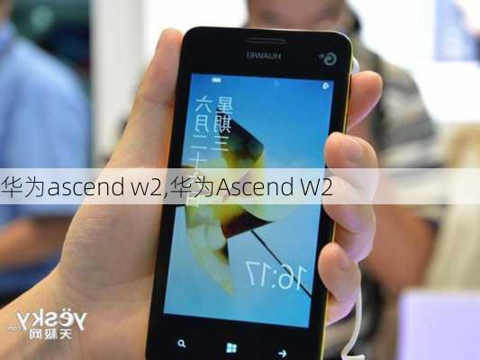 华为ascend w2,华为Ascend W2