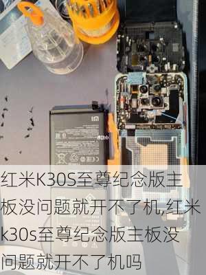 红米K30S至尊纪念版主板没问题就开不了机,红米k30s至尊纪念版主板没问题就开不了机吗