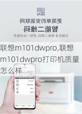 联想m101dwpro,联想m101dwpro打印机质量怎么样