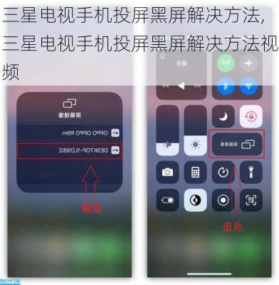 三星电视手机投屏黑屏解决方法,三星电视手机投屏黑屏解决方法视频