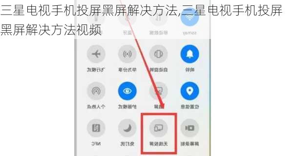三星电视手机投屏黑屏解决方法,三星电视手机投屏黑屏解决方法视频