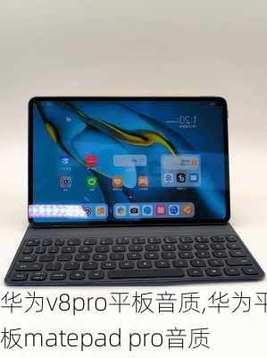 华为v8pro平板音质,华为平板matepad pro音质