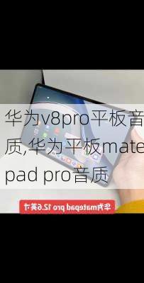 华为v8pro平板音质,华为平板matepad pro音质