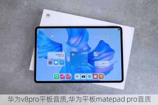 华为v8pro平板音质,华为平板matepad pro音质