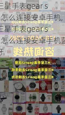 三星手表gear s2怎么连接安卓手机,三星手表gear s2怎么连接安卓手机蓝牙