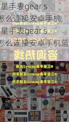 三星手表gear s2怎么连接安卓手机,三星手表gear s2怎么连接安卓手机蓝牙