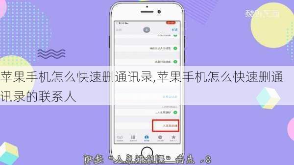 苹果手机怎么快速删通讯录,苹果手机怎么快速删通讯录的联系人