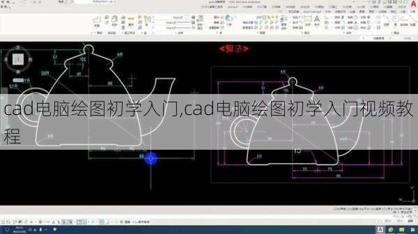 cad电脑绘图初学入门,cad电脑绘图初学入门视频教程