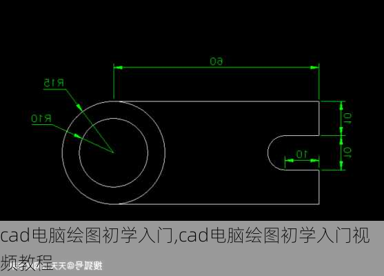 cad电脑绘图初学入门,cad电脑绘图初学入门视频教程