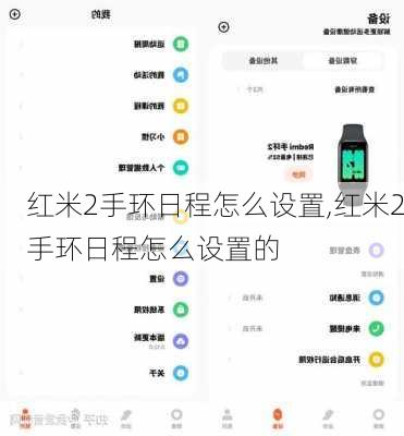 红米2手环日程怎么设置,红米2手环日程怎么设置的