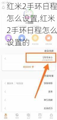 红米2手环日程怎么设置,红米2手环日程怎么设置的