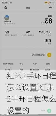 红米2手环日程怎么设置,红米2手环日程怎么设置的