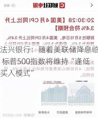 法兴银行：随着美联储降息临近 标普500指数将维持“逢低买入模式”