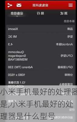 小米手机最好的处理器是,小米手机最好的处理器是什么型号
